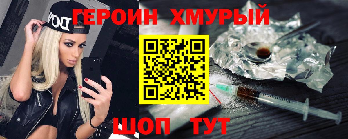 ГЕРОИН хмурый Ивантеевка